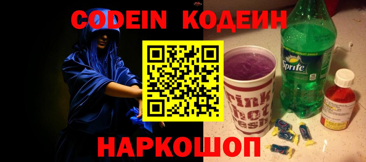 Кодеиновый сироп Lean Purple Drank  Кодеин Purple Drank  Заинск  Вход с VPN 
